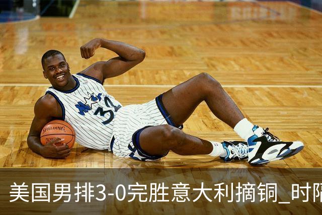 美国男排3-0完胜意大利摘铜 时隔8年重返奥运三甲